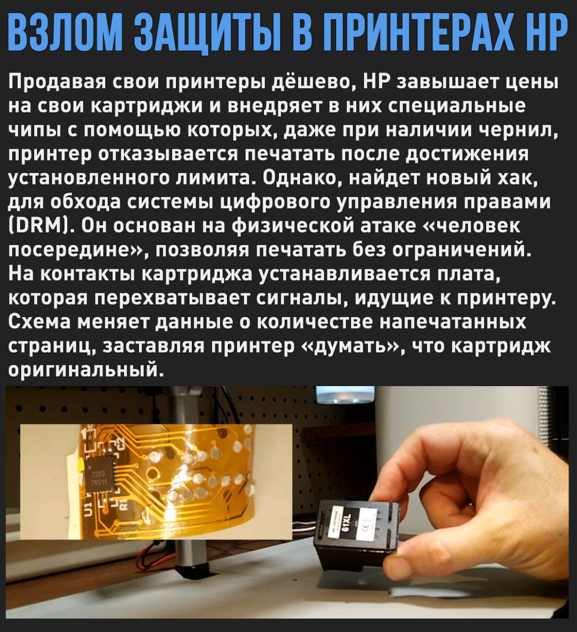 Опубликован новый способ взлома защиты картриджей HP, которая объясняет запрет на использование сторонних картриджей соображениями безопасности. Против DRM-защиты в принтерах уже подано множество исков, но судебные тяжбы часто длятся годами.