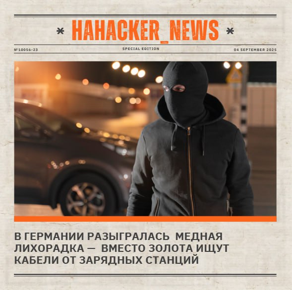 Германию накрыла волна медная преступности Немецкие воры открыли для себя новый тренд вместо машин угоняют кабели от зарядных станций Масштабы впечатляют 70 станций в день Ремонтные бригадиры уже строчат своим психотерапевтам Что же подталкивает на преступление Удобный подъезд романтическое освещение и полное отсутствие свидетелей Можно под музыку из Миссия невыполнима перекусить кабель и исчезнуть во тьме Драмы добавляет то что в одном кабеле меди всего на 40 евро а на чёрном рынке и того меньше Операторам же каждая кража обходится в тысячи hahacker news haha news