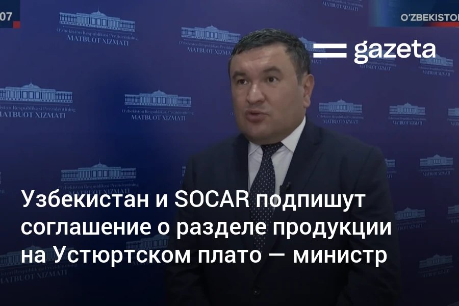 Узбекистан и азербайджанская компания SOCAR до конца недели подпишут соглашение о разделе продукции, сообщил министр энергетики Журабек Мирзамахмудов. Оно касается геологоразведочных работ на плато Устюрт в Каракалпакстане.     Telegram     Instagram     YouTube