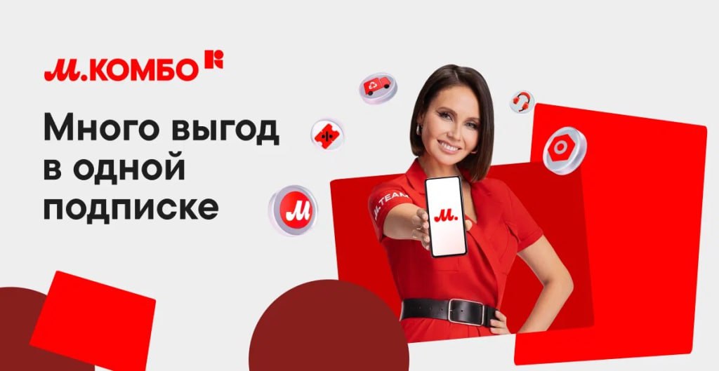 Более 200 тысяч клиентов М Видео Эльдорадо стали пользователями уникальной подписки М Комбо Клиенты М Комбо в сравнении с остальными демонстрируют более высокую активность их средний чек составляет порядка 35 тыс а ежемесячный оборот на клиента достигает 56 57 тыс smartlab news i 162117 MVID
