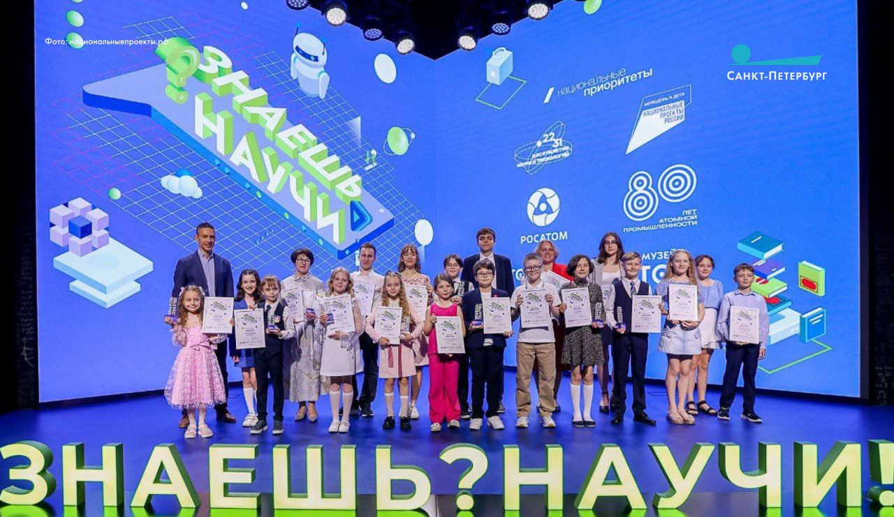 Трое школьников из Петербурга стали победителями и призерами всероссийского конкурса «Знаешь? Научи!» Вице-премьер Правительства РФ Дмитрий Чернышенко, приветствуя победителей четвертого сезона Всероссийского конкурса научно-популярного видео «Знаешь? Научи!», отметил, что это одно из самых ярких мероприятий Десятилетия науки и технологий. В сезоне 2024/25 учебного года школьники прислали на суд жюри около 2000 видеосюжетов. Победителями стали 15 ребят, и еще 30 – призерами. Напомним, четвертый сезон конкурса стартовал в декабре 2024 года. В нем приняли участие дети от 6 до 18 лет из России и Республики Беларусь, публиковавшие свои видеоролики на научно-просветительской платформе «Атомариум». Мероприятие прошло в рамках реализации нацпроекта «Молодежь и дети». ВКонтакте Одноклассника
