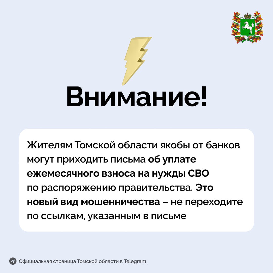 Внимание, жители Томской области!  Зафиксированы случаи мошенничества со «взносами на нужды СВО».  Мошенники рассылают письма от имени банков о якобы обязательных ежемесячных платежах на спецоперацию.   Для отказа предлагается перейти по ссылке, но это ловушка!   Нажав на неё, вы рискуете потерять свои деньги или установить вредоносное программное обеспечение.  Будьте внимательны:   - не переходите по ссылкам из сомнительных сообщений - установите и обновляйте антивирусы - никогда не вводите данные карт на подозрительных сайтах - в случае вопросов обращайтесь в ваш банк напрямую через его официальный сайт или номер на карте