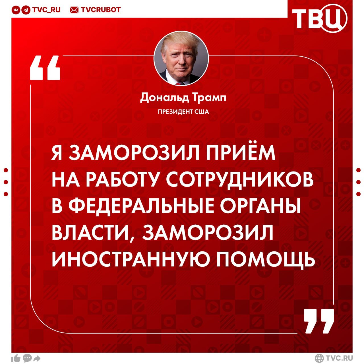 Трамп подтвердил, что заморозил выделение новой помощи другим странам  Он велел всем членам своего кабинета «направить все полномочия на борьбу с инфляцией и снижение стоимости жизни». Трамп создал новый департамент эффективности госуправления, который возглавит Илон Маск.   Вместе с тем Трамп намекнул на возможное расширение США в ближайшем будущем. 21 января Трамп приостановил на 90 дней помощь другим странам.