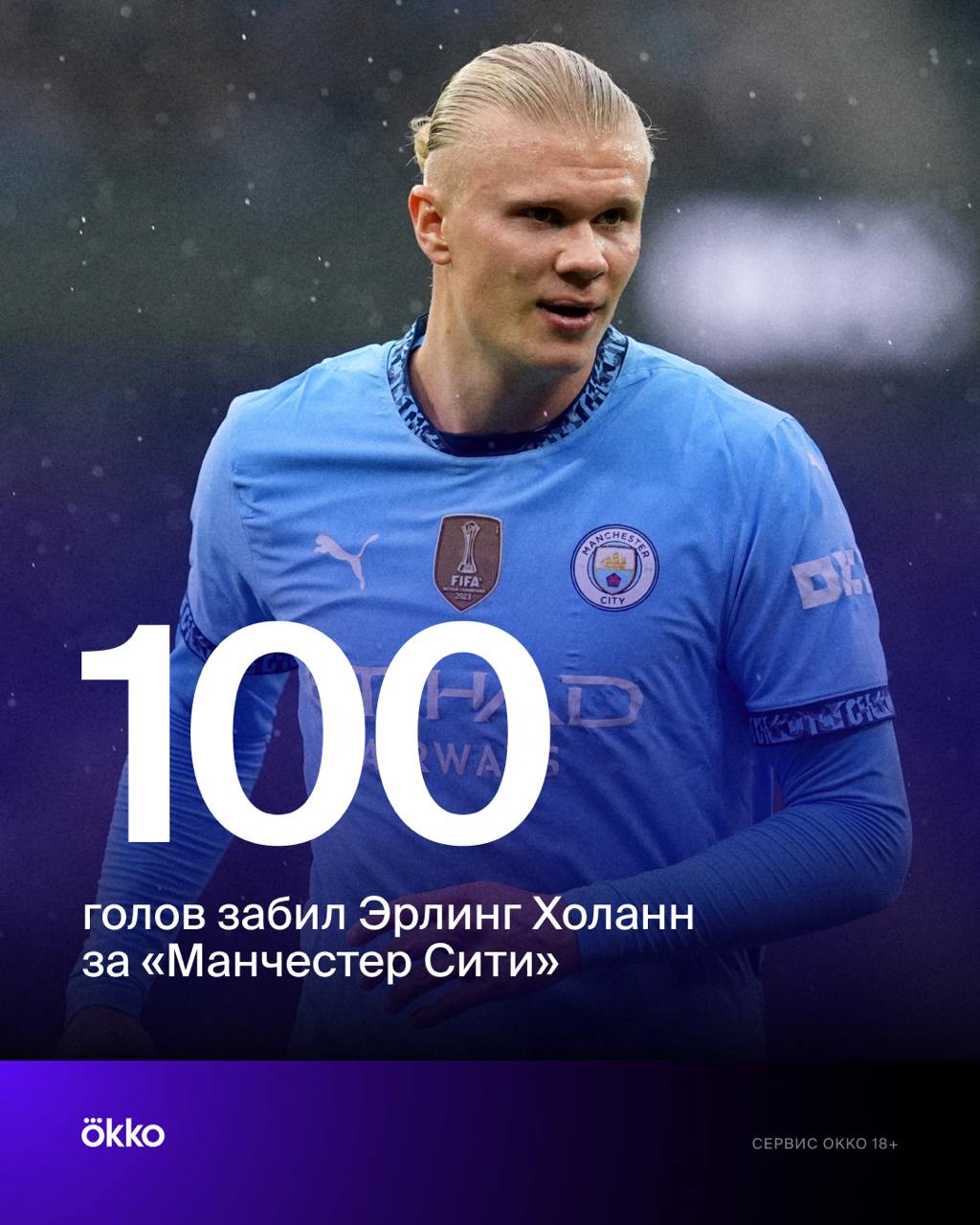 Холанн забил сотый гол за «Сити». Всего за 105 матчей    В этом сезоне у норвежца уже 10 мячей в 5 турах АПЛ. И это только начало!    – С юбилеем, Эрлинг!