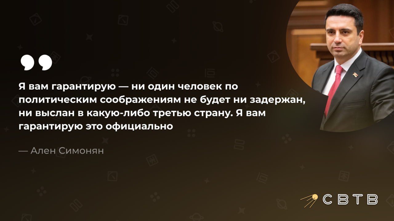 Председатель Национального собрания Армении пообещал что его страна не выдаст россиян которых преследуют по политическим статьям Ален Симонян заявил что официально гарантирует отказ Армении от задержаний и депортаций всех кого преследуют по политическим соображениям Предыдущие задержания по запросу России он объяснил тем что армянские силовики отпускали россиян когда понимали за что их преследуют 20 октября в Ереване нашли мертвой чеченку Айшат Баймурадову В её убийстве подозревают двух россиян Власти РФ проигнорировали запрос Армении о помощи в расследовании преступления Задонатить через бота Patreon