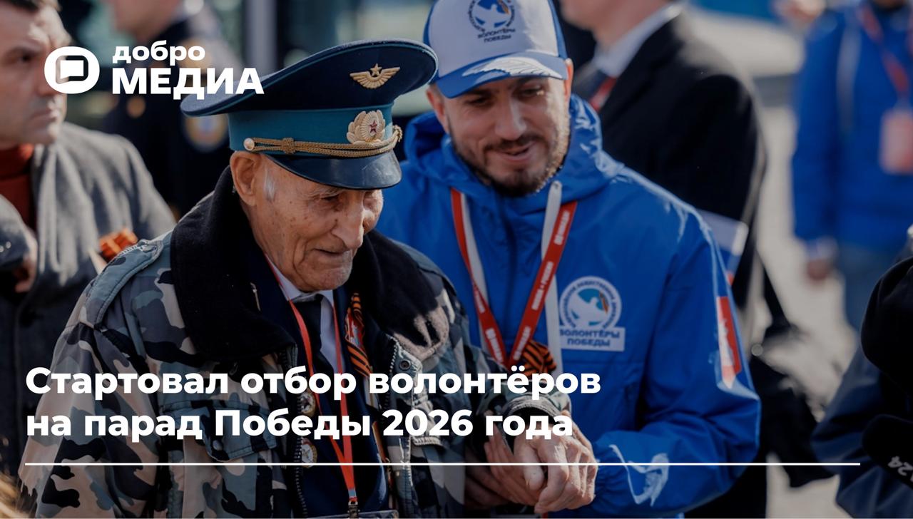 Стартовал отбор волонтёров на парад Победы 2026 года В России выберут добровольцев которые помогут организовать праздничные мероприятия в честь 81 летия Великой Победы включая парад на Красной площади Кто может стать волонтёром   Граждане Российской Федерации   Возраст от 18 до 35 лет   Есть опыт волонтёрской деятельности в том числе в сфере патриотического воспитания и сохранения исторической памяти По результатам лучших пригласят на Всероссийский слёт Послы Победы Москва который пройдёт с 5 по 10 мая Для ста добровольцев организуют образовательную программу по развитию лидерства и формированию навыков командного управления  Как подать заявку читайте в нашем материале Читайте Добро Медиа MAX VK Telegram