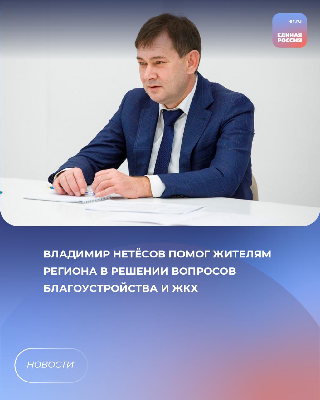 Председатель облдумы, секретарь реготделения «Единой России» Владимир Нетёсов помог жителям региона в решении вопросов благоустройства и ЖКХ.    Из Новохопёрского района поступили обращения, связанные с организацией уличного освещения, асфальтирования дорог, опиловке деревьев.   Часть вопросов решено оперативно, начало работ по обновлению дорожного полотна запланировано в июле, завершение – в сентябре.    Жителям Воронежа потребовались консультации по вопросам ЖКХ. В частности, связанные с проведением капремонта многоквартирных домов, благоустройством придомовой территории и некачественным исполнением обязанностей управляющей компанией.   ЕР Воронежская область   Подписаться