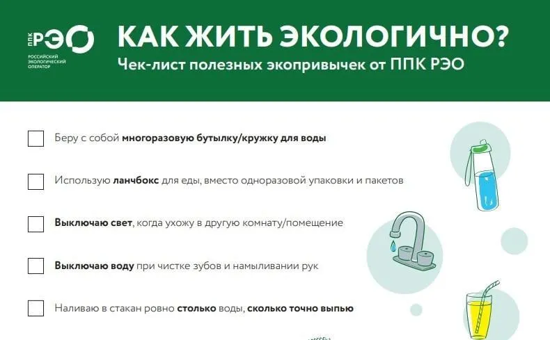 В День земли РЭО подготовил для россиян чек лист полезных эко привычек 22 апреля в мире по инициативе Организации объединенных наций отмечается День Земли К этой дате Российский экологический оператор подготовил список несложных действий которые позволят научат жить экологичнее Им могут воспользоваться жители всех регионов страны в том числе ДНР ЛНР Херсонской и Запорожской областей Стоит пользоваться только многоразовыми вещами многоразовыми бутылками кружками контейнерами для еды шопперами авоськами Важно выключать свет при перемещении в другую комнату квартиры дома и воду при чистке зубов намыливании тела в душе Кроме того следует сортировать отходы дома а также по месту работы учебы Также стоит отказаться от спонтанных покупок важно поразмыслить о целесообразности покупок Забота о нашей планете начинается с несложных бытовых привычек Важно донести это до максимального количества людей Поэтому призываем всех кто придерживается экопривычек агитировать свое ближайшее окружение Чистое будущее забота каждого отметили в пресс службе Российского экологического оператора Ко Дню Земли в российских образовательных учреждениях прошли Разговоры о важном Учащимся с 1 по 11 классы рассказали о полезных привычках позволяющих экологизировать свою жизнь Суммарно уроки прослушали порядка 18 миллионов учеников