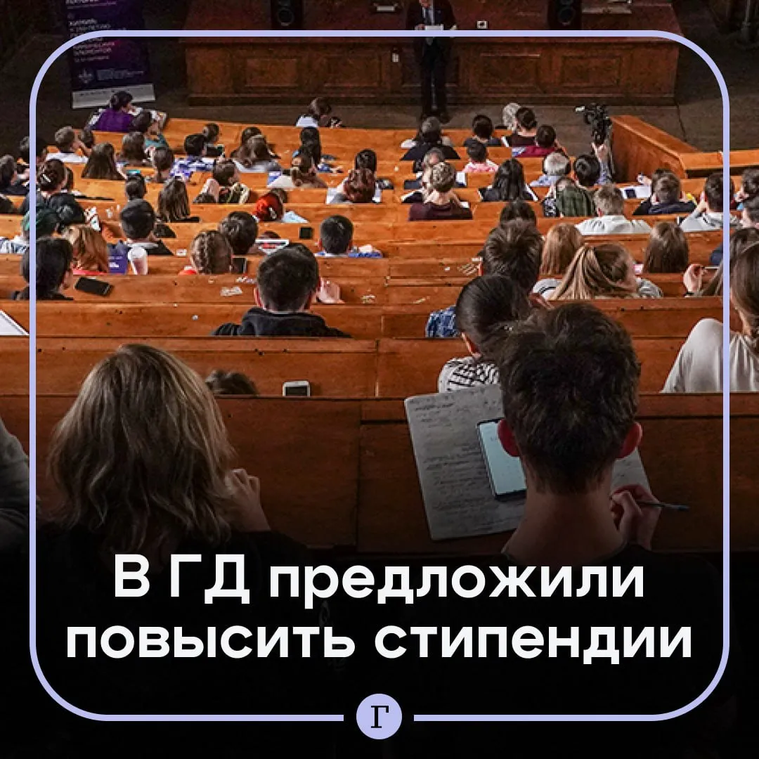В Госдуме призвали увеличить стипендию студентам в десять раз Депутаты Сергей Миронов и Яна Лантратова предложили установить базовый уровень стипендии в размере не менее 100 прожиточного минимума а социальной стипендии не менее 120 С 1 сентября 2025 года минимальная государственная академическая стипендия составляет 2 224 руб а социальная 3 340 руб По словам Миронова в законе нужно закрепить что стипендия должна поддерживать комфортный уровень жизни студентов Увеличение выплат позволит молодым людям меньше времени тратить на подработки уделять больше времени учебе что позитивно скажется на подготовке кадров добавил политик Как вам идея