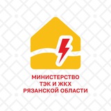 Аватар Телеграм канала: Министерство ТЭК и ЖКХ Рязанской области