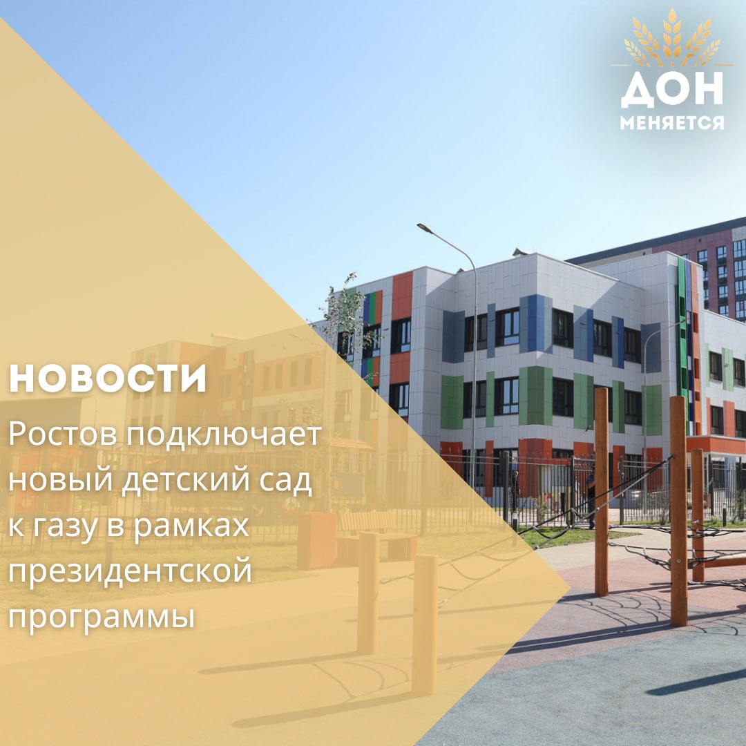 16 июля 2025 года в Ростове-на-Дону прошла церемония подключения нового детского сада к газовым сетям. В режиме видеоконференцсвязи мероприятие прошло с участием спикера Совета Федерации Валентины Матвиенко и министра энергетики РФ Сергея Цивилева. От Ростова участие принял глава региона Юрий Слюсарь, который вместе с будущими воспитанниками и их родителями отметил это важное событие. Детский сад, рассчитанный на 200 мест, построен в новом микрорайоне на месте старого аэропорта. Проект является частью комплексного развития территории, где помимо жилья также строятся социальные объекты. Юрий Слюсарь подчеркнул, что благодаря президентской программе газификации в Ростовской области к газу уже подключены более 20 детских садов и школ, что значительно улучшает условия для воспитанников и преподавателей, а также способствует улучшению экологической ситуации. Глава региона выразил благодарность «Газпром межрегионгаз» за эффективную работу. Валентина Матвиенко отметила, что газификация регионов России является важным инфраструктурным проектом, направленным на улучшение качества жизни граждан и обеспечение доступа к современным источникам энергии, в том числе в рамках программы социальной догазификации, инициированной Президентом РФ Владимиром Путиным. На сегодняшний день в Ростовской области принято около 42 тысяч заявок на догазификацию, в рамках которой газовые сети подводятся к земельным участкам бесплатно. Уже подключены более 38,5 тысячи домов и 23 социальных объекта, еще 156 договоров на газификацию социальных учреждений находятся в процессе выполнения.