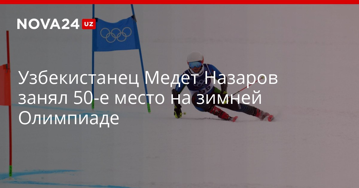 Узбекистанец Медет Назаров занял 50 е место на зимней Олимпиаде Горнолыжник выступит в ещё одной программе nova24 uz 321463 YouTube Instagram Telegram
