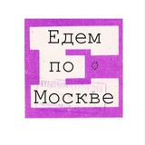 Едем по Москве