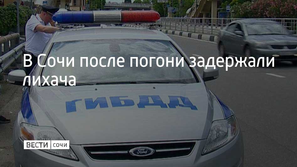 Водителя иномарки сотрудники Госавтоинспекции курорта попросили остановиться в Центральном районе. Нарушитель выполнять требование правоохранителей не стал и попытался уехать. Во время погони лихач не справился с управлением и врезался в бетонные блоки и железный забор. Поняв, что машина дальше не поедет, водитель выбил стекло и попытался убежать. Любителя быстрой езды удалось задержать. Им оказался 28-летний сочинец. Автомобилем лихач управлял без прав. На него составили сразу несколько административных протоколов: за управление автомобилем без прав, повреждение дорожных сооружений и за отсутствие страховки.