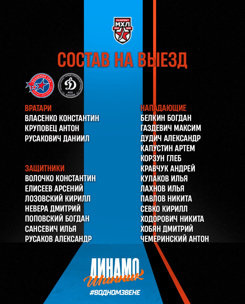 2  3   хоккеиста отправились на выезд После Кубка Будущего и Кубка Вызова наши парни приехали в Санкт Петербург где 10 февраля встретятся с Академией СКА а уже 13 февраля сыграют с МХК Динамо Карелия Обе команды из Серебряного дивизиона dinamo shinnik