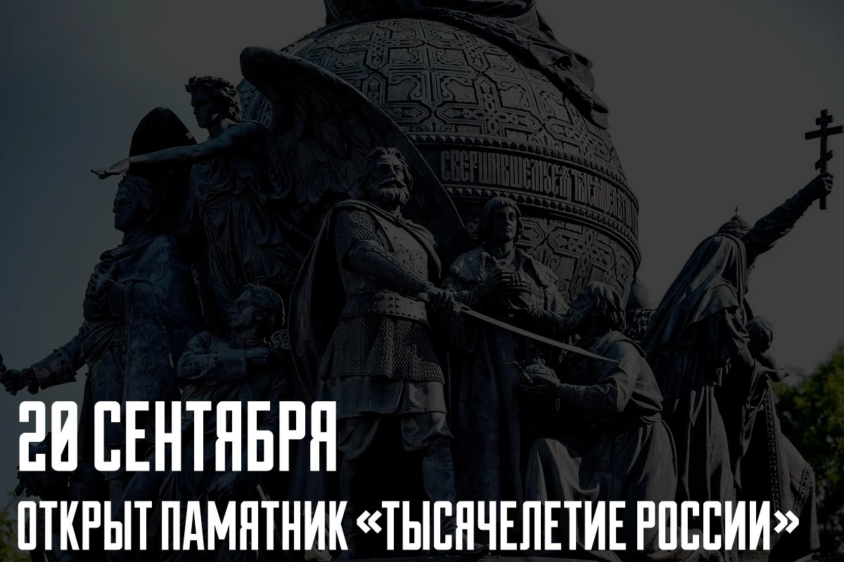 20 сентября 1862 года в Великом Новгороде в детинце напротив собора Святой Софии в присутствии Александра II и членов царской семьи был торжественно открыт памятник Тысячелетие России Этот монумент воздвигнут в честь тысячелетнего юбилея летописного призвания варягов который традиционно связывается с началом русской государственности Памятник обладает значительными размерами его общая высота составляет 15 7 метра диаметр гранитного постамента 9 метров а диаметр шара державы 4 метра Вес бронзового литья достигает 65 5 тонн Кроме того на памятнике размещены 129 фигур которые символизируют различные периоды истории Русского государства среди них исторические деятели просветители государственные люди военные герои и полководцы писатели и художники Сегодня Тысячелетие России является объектом культурного наследия федерального значения и входит в Список всемирного наследия ЮНЕСКО в составе исторического центра Великого Новгорода что подчеркивает его важность как для России так и для всего мира РМИ РМИ РМИ