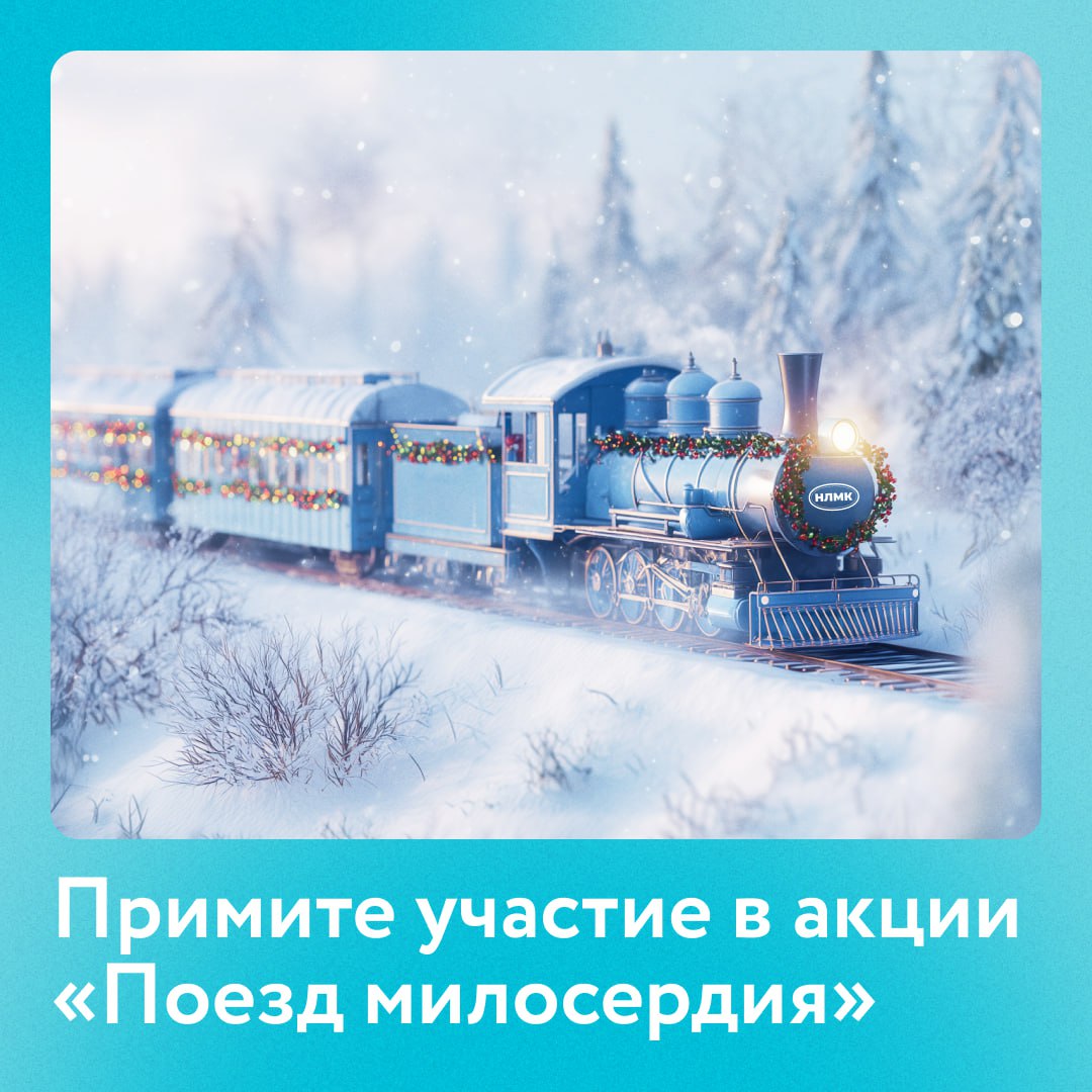 Наш социальный партнер благотворительный фонд Милосердие запустил традиционную акцию Поезд милосердия Ее цель собрать средства на новогодние подарки тем кто нуждается в поддержке и внимании На пожертвования закупят и доставят подарки тяжелобольным детям одиноким ветеранам и многодетным малообеспеченным семьям из Липецкой Белгородской Свердловской областей и Алтайского края Часть средств пойдет в приюты помощи животным Присоединиться к акции может каждый переходите по ссылке и выбирайте кому хотите помочь Сделать это можно анонимно или после регистрации на сайте Вы сами решаете сколько подарков подарить ограничений нет НЛМК НЛМК Вместе