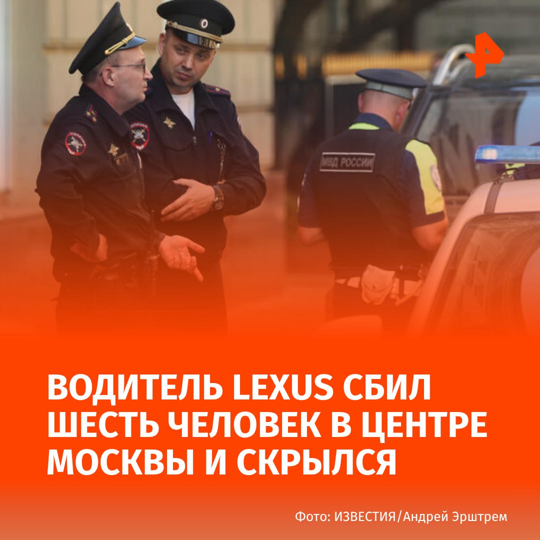 Водитель Lexus сбил шесть человек в центре Москвы и скрылся. По информации собеседника РЕН ТВ, Lexus сбил людей на пешеходной зоне на углу дома на улице Покровка. Пострадали молодые люди в возрасте от 19 до 35 лет. В результате ДТП шесть человек получили различные травмы. Буст Отправить новость