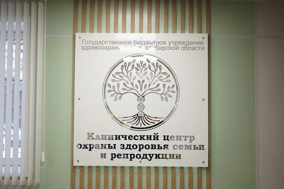 Новосибирские врачи помогают парам из Якутии стать родителями В Новосибирске открылся первый государственный Центр вспомогательных репродуктивных технологий ВРТ . Команда из 70 врачей помогает получить медицинскую помощь и пройти процедуру ЭКО. Учреждение работает на базе Клинического центра охраны здоровья семьи и репродукции, опыт которого более трех десятков лет. Преимущества для пациентов: - полный цикл обследований; - предымплантационное тестирование; - помощь с ЭКО даже после неудачных попыток; - ведение беременности; - работа по полису ОМС. Центр ВРТ оснащен согласно мировым стандартам: установлены микроманипулятор, инвертированные микроскопы, ламинарный бокс, мультигазовые инкубаторы, которые снижают окислительный стресс эмбрионов. По словам главного врача ГБУЗ «КЦОЗСиР» Анны Вятчининой, пара, столкнувшаяся с проблемами зачатия, получит необходимую поддержку и лечение. ИМЕЮТСЯ ПРОТИВОПОКАЗАНИЯ. ТРЕБУЕТСЯ КОНСУЛЬТАЦИЯ СО СПЕЦИАЛИСТОМ. Реклама. ИП Фащевских Дарья Николаевна. ИНН 540701778687. erid: 2W5zFK8rRnQ