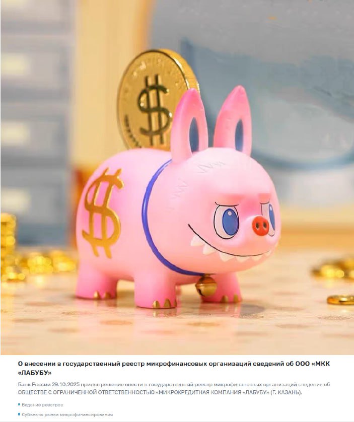 Банк России внес в реестр микрофинансовых организаций МКК ЛАБУБУ Теперь можно взять микрокредит в Лабубу на игрушку Лабубу БО funnybanking Подписаться на Б О