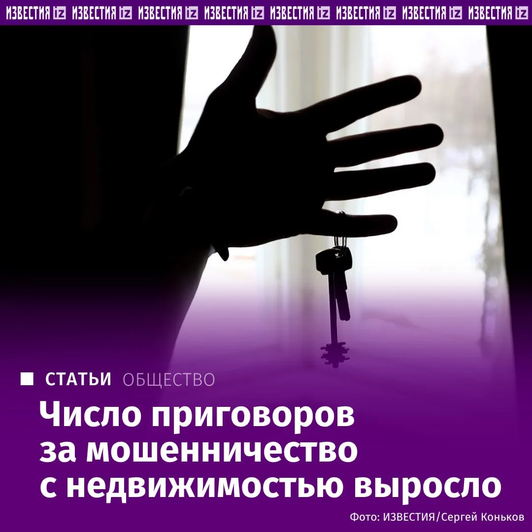 Количество приговоров за мошеннические действия с недвижимостью за год увеличилось на 15 сообщили Известиям аналитики Чаще всего в таких делах фигурируют подставные посредники ненастоящие юристы подделка документов фейковые займы под залог недвижимости а также фиктивные сделки для обналичивания маткапитала Эксперты считают что снизить число подобных преступлений могло бы введение обязательного нотариального удостоверения всех сделок с недвижимостью Подробнее в эксклюзивном материале Известий Больше новостей IZ RU в MAX