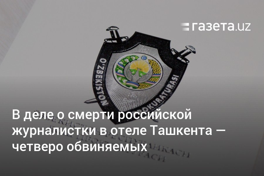 Четверо заключены под стражу по обвинению в смерти российской журналистки Инессы Паперной, её спутника и узбекистанца в отеле Ташкента. Это владелец гостиницы, сантехник и продавцы, реализовавшие старый, неисправный отопительный котёл, который впоследствии был установлен с нарушениями.     Telegram     Instagram     YouTube