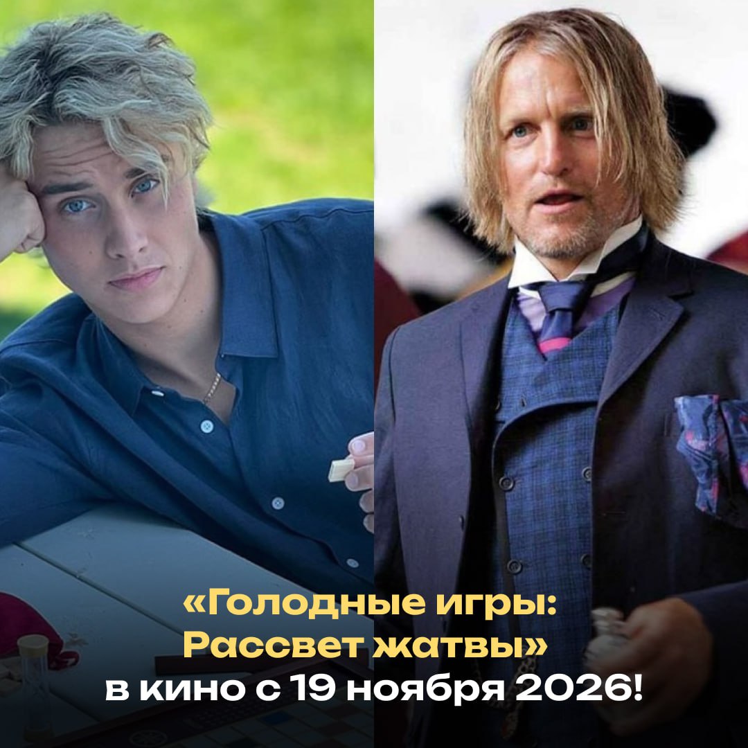 Долгожданное продолжение Голодных игр выйдет в российский прокат Фильм выпустит Атмосфера кино События картины происходят за 24 года до оригинальной трилогии во время Второй Квартальной бойни 50 х Голодных игр Главным героем выступает 16 летний Хеймитч Эбернати тот самый будущий наставник Китнисс Эвердин известный зрителю по предыдущим частям Главную роль исполнит молодой актер Джозеф Зада Голодные игры Рассвет жатвы в кино с 19 ноября 2026 года Ну это мы ждем Будь во власти ино