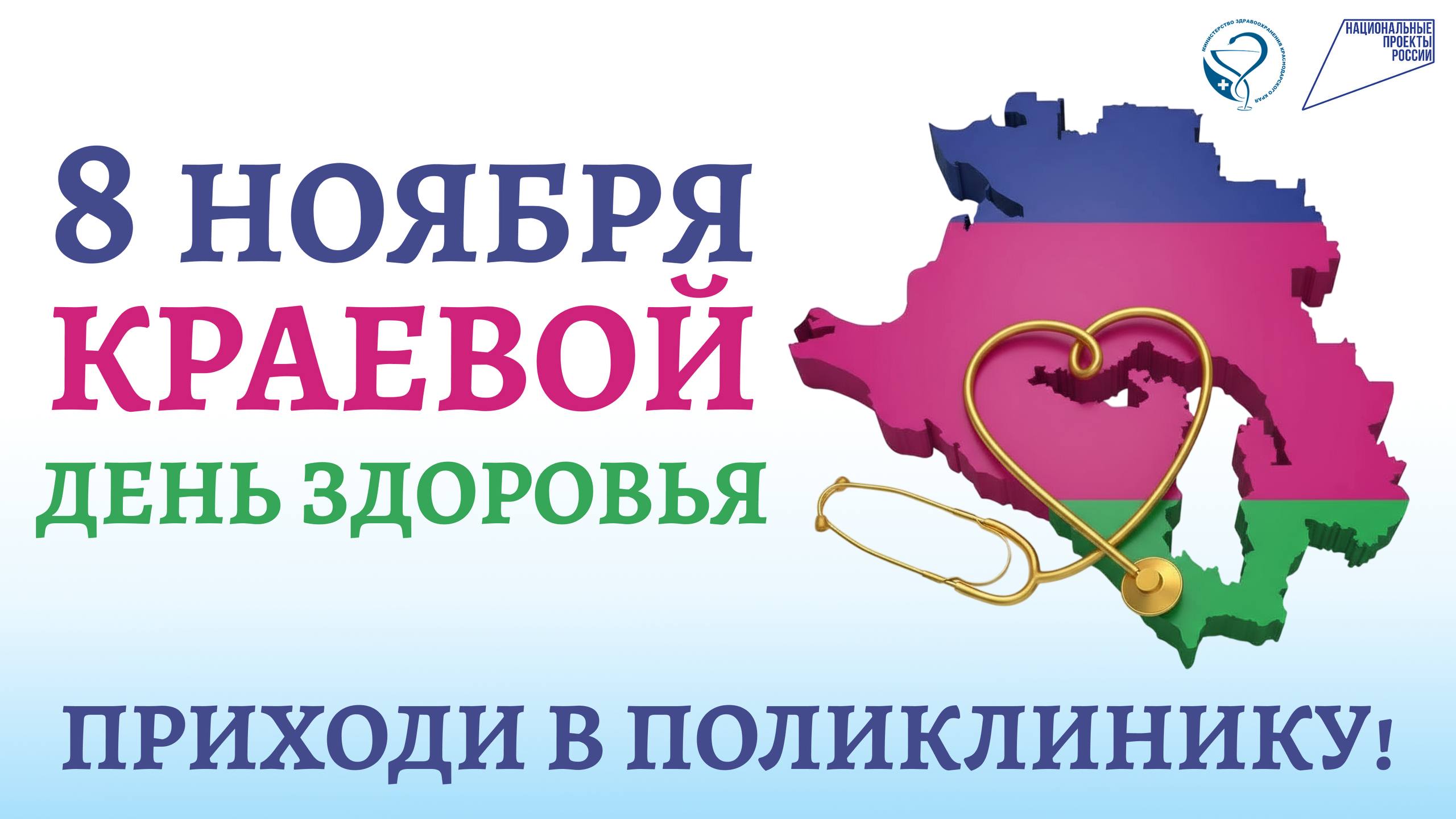 В Краснодарском крае пройдет единый День здоровья Во всех поликлиниках Кубани 8 ноября пройдет массовая профилактическая акция Краевой День здоровья Для местных жителей это отличная возможность совершенно бесплатно и без записи пройти медосмотр и получить консультации узких специалистов Что ждет участников в поликлинике по месту жительства Консультации врачей кардиолога невролога офтальмолога и др Диагностические обследования ЭКГ УЗИ флюорография проверка органов репродуктивной системы Оценка рисков узнайте о здоровье сердца и сосудов Вакцинация от сезонных вирусов Советы по профилактике хронических заболеваний Масштабный День здоровья пройдет впервые в нашем крае Он охватит абсолютно все районы Акция создана для тех кому сложно выкроить время для заботы о своем здоровье посреди рабочей недели Каждый желающий сможет всего за один день пройти медосмотр всей семьёй без предварительной записи и долгих ожиданий Подробнее о времени и порядке проведения Дня здоровья можно узнать на информационных ресурсах Вашей поликлиники по месту прикрепления С начала года диспансеризацию и медицинские осмотры прошли порядка 2 5 млн жителей Кубани