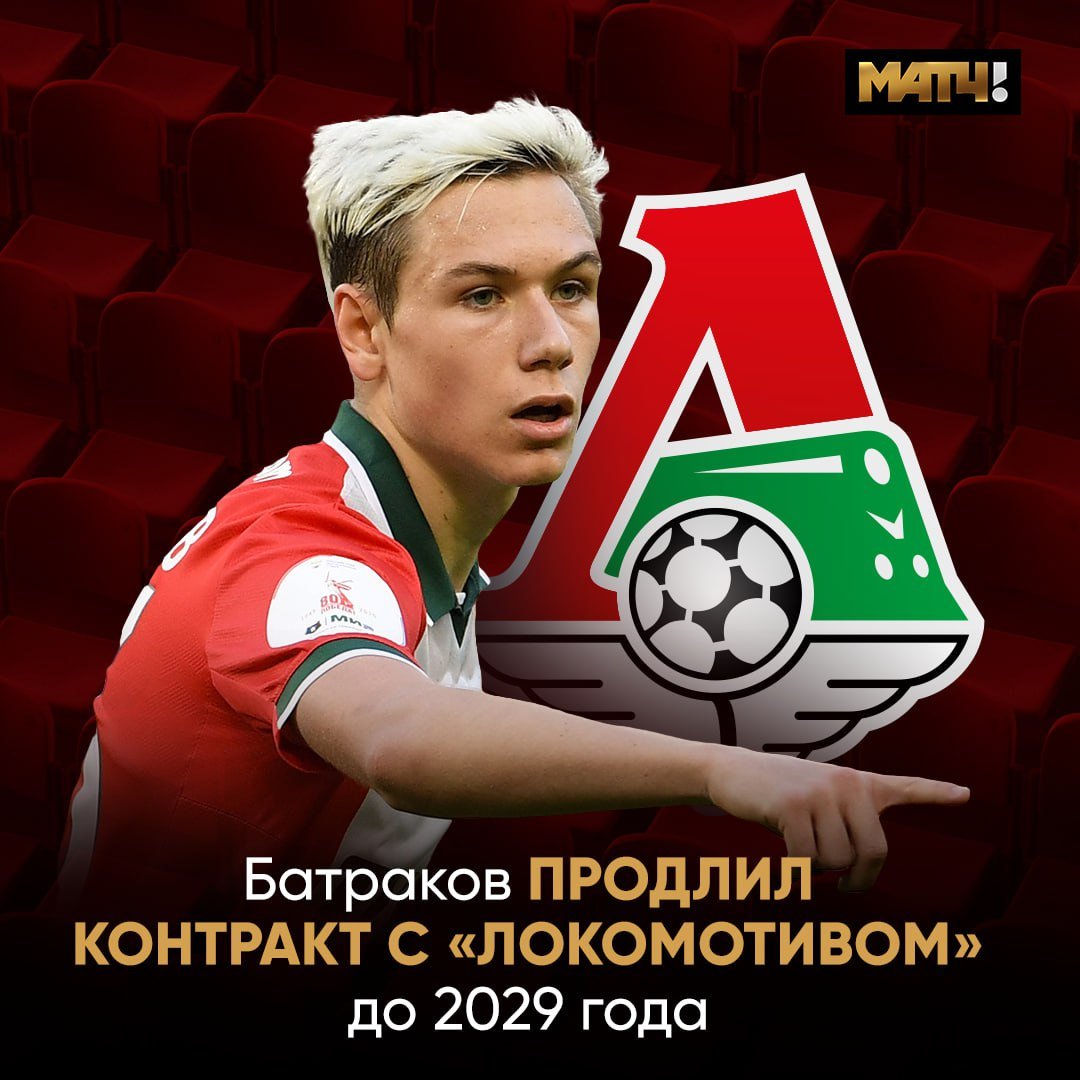Батраков продлил контракт с «Локомотивом» Новое соглашение – до 2029 года. В прошедшем сезоне полузащитник забил 15 мячей и сделал 10 результативных передач в 37 матчах во всех турнирах.