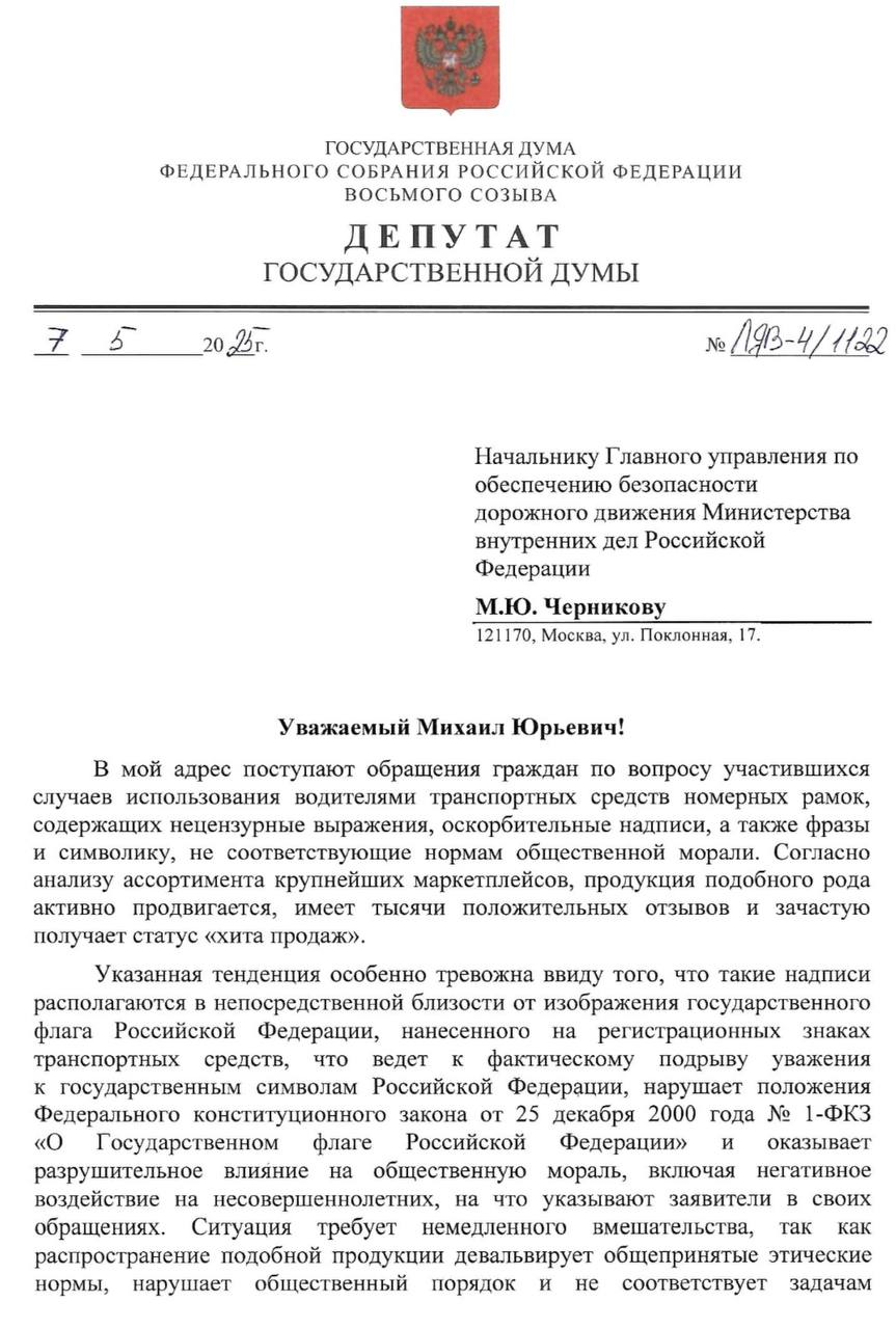 Продажу и размещение на автомобилях рамок для госномеров с нецензурными надписями необходимо запретить С такой просьбой обратились с коллегами из разных фракций к главе Роспотребнадзора Анне Поповой. Сегодня такие аксессуары массово продаются в розничных и в интернет-магазинах, имеют положительные отзывы и даже получают статус «хит продаж». Подрывают уважение к символам РФ, так как расположены рядом с государственным флагом. Получаю много обращений от возмущенных родителей. Они не знают, как объяснить детям наличие и значение нецензурных выражений на номерных рамках. Но почему вообще наши дети должны это видеть? Мат начинает восприниматься ими как часть повседневной жизни. Очевидно, что ни продавцы, которые продают их, ни водители не осознают, что своими действиями они нарушают федеральный закон «О защите детей от информации, причиняющей вред их здоровью и развитию». Кроме того, направила обращение начальнику Госавтоинспекции РФ Михаилу Черникову с предложением довести до сотрудников ГИБДД информацию о важности пресечения таких случаев и при необходимости применять штрафные санкции.