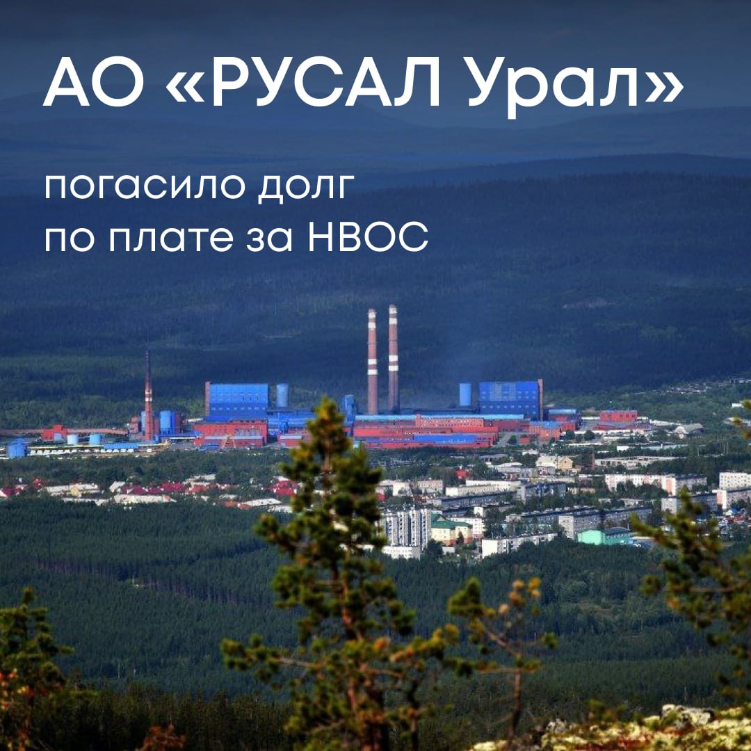 Инспекторы Росприроднадзора проверили декларацию АО РУСАЛ Урал филиал в г Краснотурьинске о плате за негативное воздействие на окружающую среду за 2024 год В ходе анализа выяснилось что предприятие отразило в расчетах не все загрязняющие вещества содержащиеся в выбросах Управление направило компании требование предоставить уточненную декларацию и внести недостающую сумму В сентябре 2025 года АО РУСАЛ Урал выполнило предписание и полностью погасило задолженность более 8 5 млн рублей