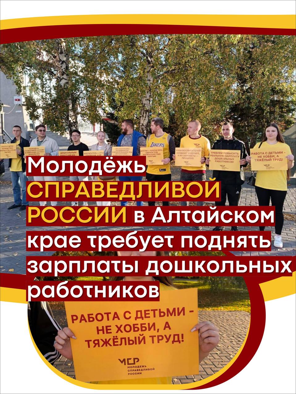 Воспитатель это призвание а не повод для нищеты В День дошкольного работника 27 сентября активисты МСР в Алтайском крае вышли с пикетом за повышение заработные платы дошкольных работников Труд воспитателя требует большой самоотдачи терпения и профессионализма Они играют ключевую роль в формировании будущих поколений нашей страны Однако уровень заработной платы зачастую оставляет желать лучшего Мы считаем что работники дошкольных учреждений заслуживают справедливого вознаграждения за свою работу Ведь именно в их руках будущее нашей страны поделилась Председатель Совета регионального отделения МСР в Алтайском крае Наталья Ахметшина АлтайскийКрай msr spravedlivo