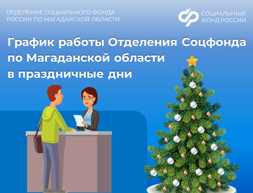 В этом году клиентские службы Отделения Соцфонда России по Магаданской области завершают прием граждан 30 декабря Получить услуги Отделения в новогодние праздники можно будет через портал госуслуг ежедневно в клиентской службе в г Магадане по адресу ул Горького 20а 5 января с 10 00 до 15 00 Консультации по вопросам пенсионного и социального обеспечения на январских выходных будут также производиться специалистами единого контакт центра по номеру 8 800 10 000 01 В привычном режиме клиентские службы Отделения СФР по Магаданской области начнут работу 12 января Подписывайтесь на Отделение СФР в MAХ и узнавайте полезную информацию первыми СФР Магаданскаяобласть