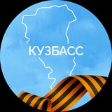 Кузбасс. Официально