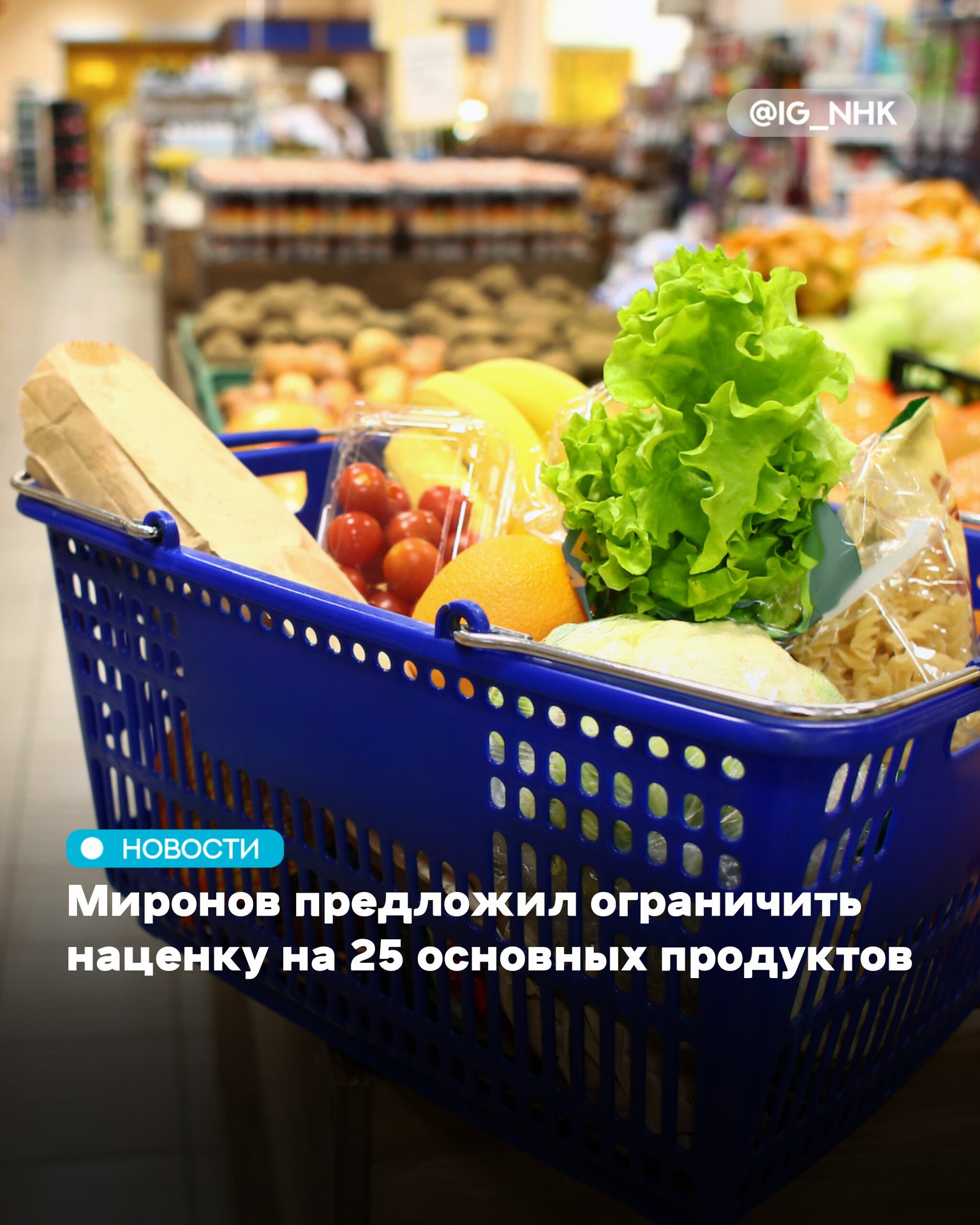 Наценка на 25 основных социально значимых продуктов питания не должна превышать 15% от закупочной цены, считает председатель партии "Справедливая Россия - За правду" Сергей Миронов.  "У нас есть идея о перечне из примерно 25 продуктов, который утверждается правительством. Установить правило, что наценка на них в любой торговой точке - хоть мегамаркет, хоть маленький поселковый магазинчик - не должна быть более 15% от цены оптовой закупки", - сказал Миронов ТАСС, отвечая на вопрос о планах и приоритетах фракции на осеннюю сессию.  Он добавил, что сейчас наценка на продукты в торговых сетях может составлять от 100 до 200%. "Люди вынуждены платить", - отметил депутат. Миронов уверен, что "государство должно вмешаться" в это.  Источник: ТАСС