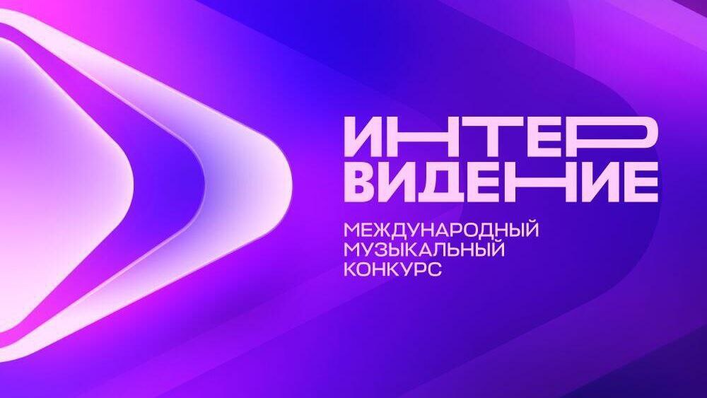 Список участников музыкального конкурса Интервидение пополнился до 21 страны По информации которую озвучил директор департамента МИД России Алимов среди подтвердивших свое участие числятся и Соединенные Штаты Америки Югополис Прислать фото или видео Читайте нас на сайте ЮГОПОЛИС