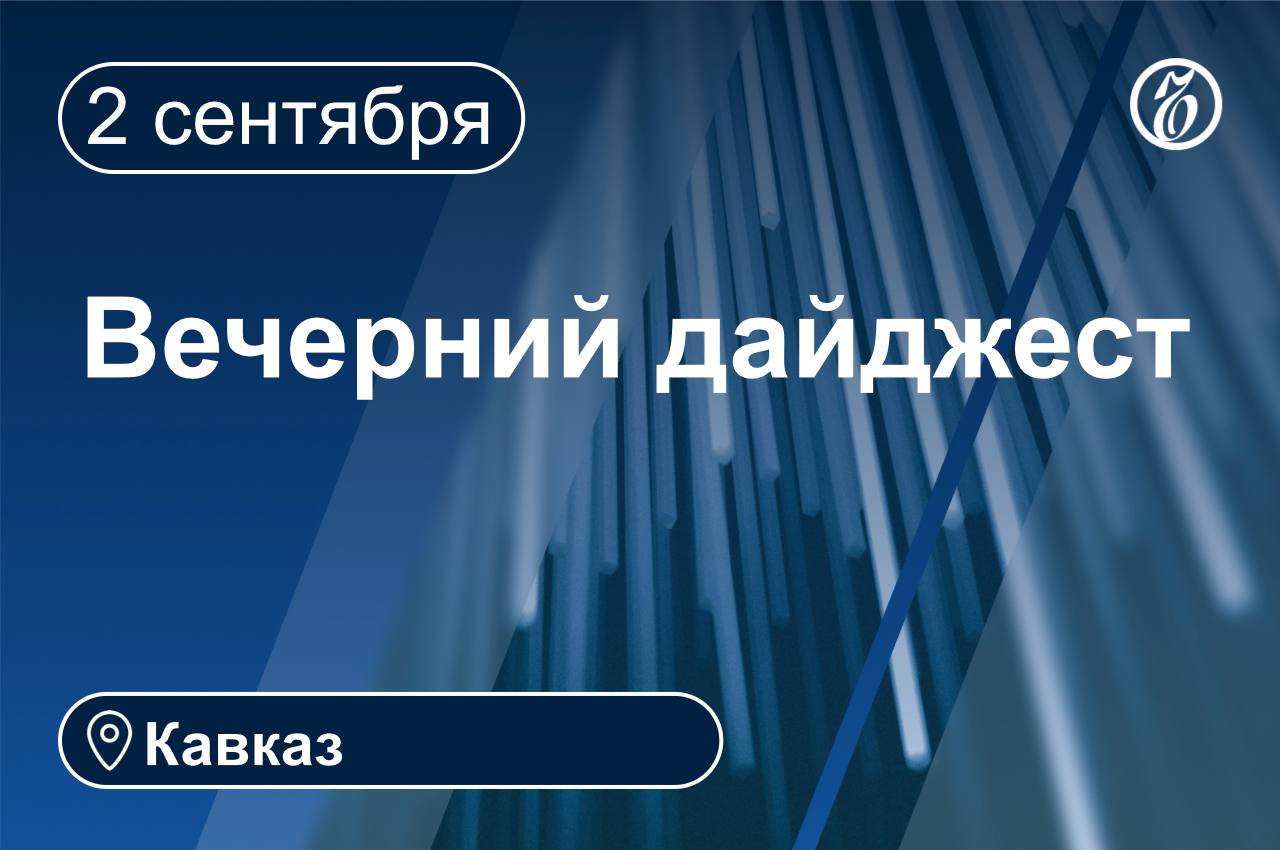 Главные новости за 2 сентября Кавказ В Ессентуках 22 летний местный житель пытался незаконно отправить в Израиль бронежилеты Возбуждено уголовное дело по ч 1 1 ст 226 1 УК РФ контрабанда материалов которые могут быть использованы при создании вооружения Министерство по национальной политике и делам религий Дагестана возглавил участник спецоперации Герой России Темирлан Абуталимов Командир штурмовой роты являлся участником первого потока президентской программы Время героев проходил стажировку в администрации Дагестана В Ставропольском крае построят 59 детских площадок на общую сумму 90 млн руб до конца 2025 года Работы уже завершены в шести территориях Ставрополья На Эльбрусе убрали 14 т мусора во время субботника В экологической акции приняли участие рекордные 3 7 тыс человек Арбитражный суд Ставропольского края ввел процедуру наблюдения в отношении ООО Торговый дом Мегаполис крупнейшего оптового торговца зерном в регионе с долгами на 255 млн руб В мае 2025 года компания самостоятельно обратилась в суд с заявлением о признании себя банкротом Причиной стала неспособность погасить задолженность перед кредиторами из за тяжелого финансового положения В Северной Осетии за неделю выявили более 26 тыс нарушений ПДД Полицейские выявили 49 фактов управления транспортным средством в нетрезвом состоянии главноеквечеру