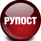 РУПОСТ