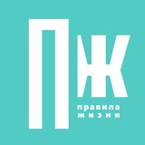 Аватар Телеграм канала: Правила жизни