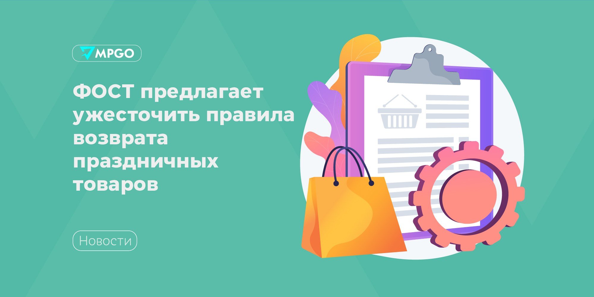 ФОСТ предлагает ужесточить правила возврата праздничных товаров  Федеральное общество сетевой торговли  ФОСТ  обратилось в Роспотребнадзор с просьбой рассмотреть возможность ужесточения условий возврата товаров, которые покупаются исключительно для праздников, а затем возвращаются. Об этом со ссылкой на текст обращения сообщает RT.  ФОСТ акцентирует внимание на том, что во время праздников фиксируется много случаев, когда покупатели заказывают на маркетплейсах нарядную одежду, детские карнавальные костюмы, новогодний декор и игрушки и другие праздничные категории товаров, используют их в течение 14-дневного срока и затем возвращают. Это приводит к финансовым потерям селлеров, а также  увеличивает нагрузку на логистику и сервисные центры.  В связи с этим ФОСТ просит рассмотреть возможность ужесточения — особенно в предновогодний период — условий возврата товаров, которые покупаются исключительно для праздников, а затем возвращаются,  — говорится в тексте обращения.  Кроме того, ФОСТ предлагает организовать профильную рабочую группу для выработки конкретных рекомендаций и решения этой проблемы на законодательном уровне.  Индустрия