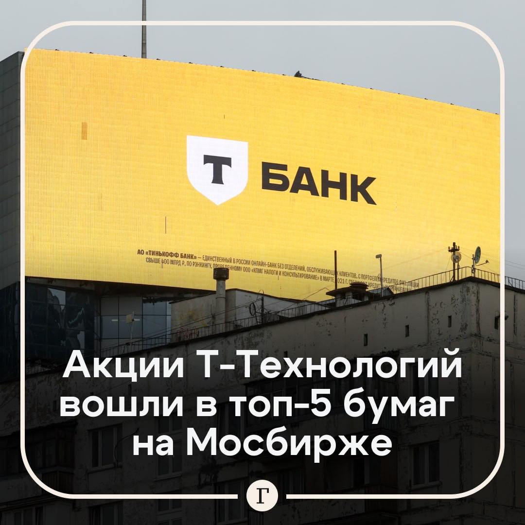 Акции Т-Технологий вошли в топ-5 самых популярных бумаг у инвесторов.  По данных торгов на сайте Мосбиржи, с начала года акции компании выросли в цене на 27,4%.  20 марта группа опубликует финансовые результаты за 2024 год, сообщили в Т-Технологиях. Тогда же компания собирается объявить дивиденды. Группа подтвердила, что планирует платить дивиденды ежеквартально, направляя акционерам до 30% чистой прибыли.  Таким образом весенние дивиденды группы станут первыми выплатами, которые получают акционеры крупнейших национальных компаний.  Подписывайтесь на «Газету.Ru»