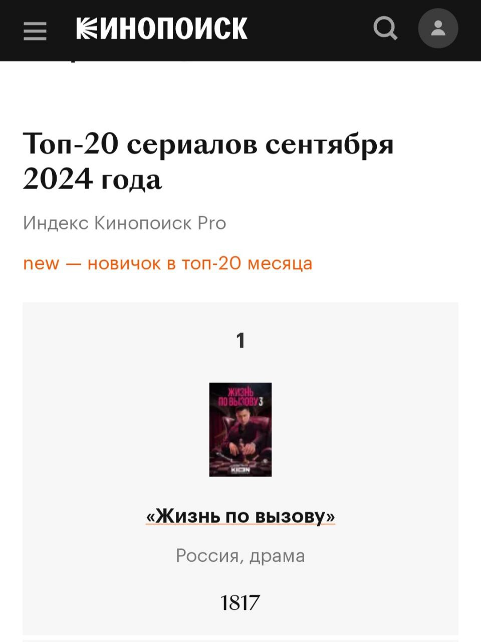 Вышел Индекс Кинопоиск Pro сериалов за сентябрь. Судя по материалу, летнее сериальное затишье позади, начался высокий осенний сезон — телеканалы и стриминги выпустили громкие премьеры.  В двадцатке самых популярных сериалов сентября половина — отечественные проекты. Встречайте топ-5: «Жизнь по вызову», «Комбинация», «Жить жизнь», «Триггер», «Трасса».