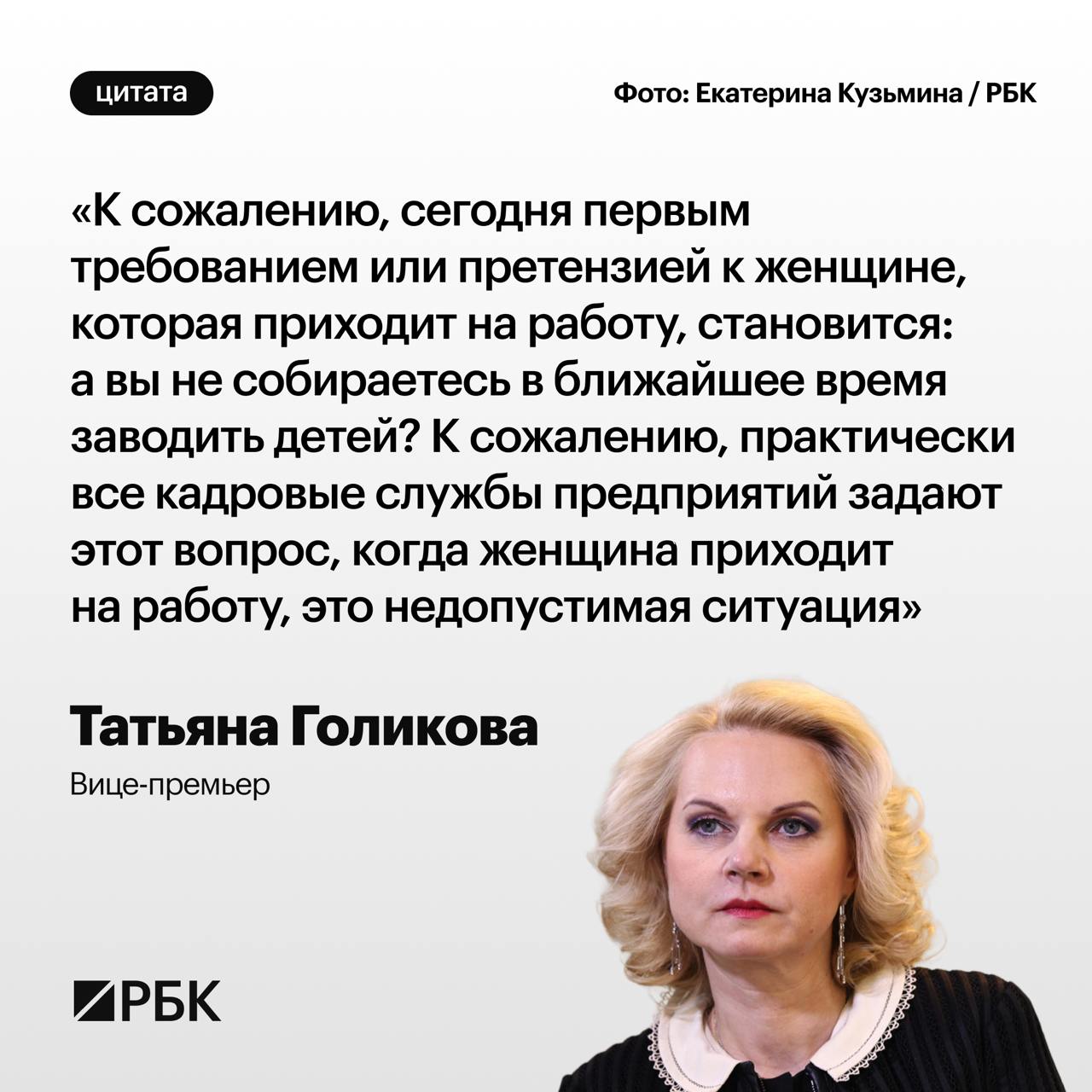 Вице-премьер Татьяна Голикова назвала недопустимой ситуацию, когда при приеме на работу женщину спрашивают, планирует ли она заводить детей.