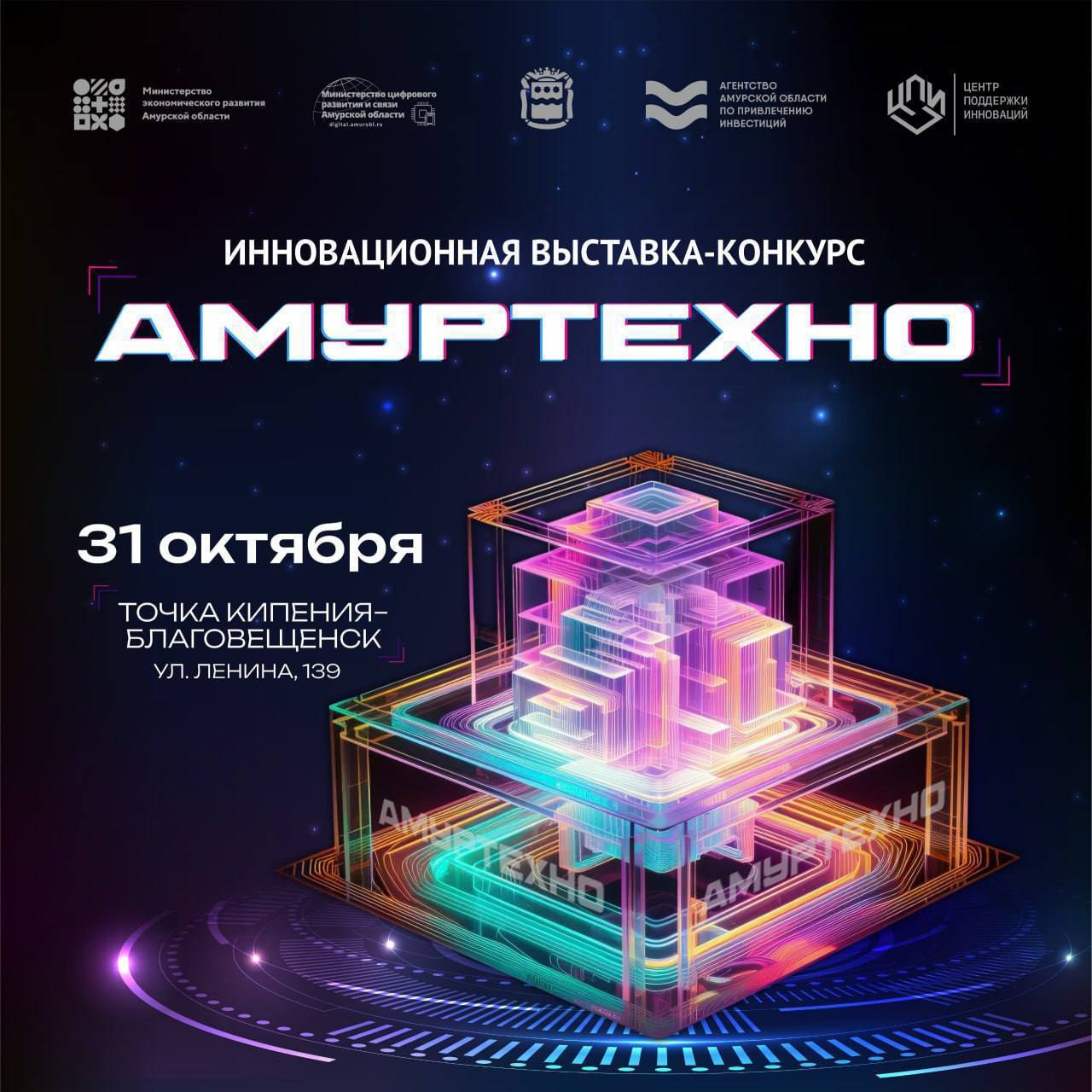 Главное инновационное событие региона выставка конкурс АмурТехно На мероприятии представят более 40 инновационных проектов Сама выставка АмурТехно где мы узнаем имена лучших разработчиков состоится 31 октября посетить ее смогут жители и гости Приамурья Проекты представят в трех направлениях Инновации в агропромышленном комплексе Инновации в производстве Инновации в искусственном интеллекте   В рамках выставки вы сможете принять участие в народном голосовании и выбрать понравившийся проект Зарегистрироваться на мероприятие можно по ссылке