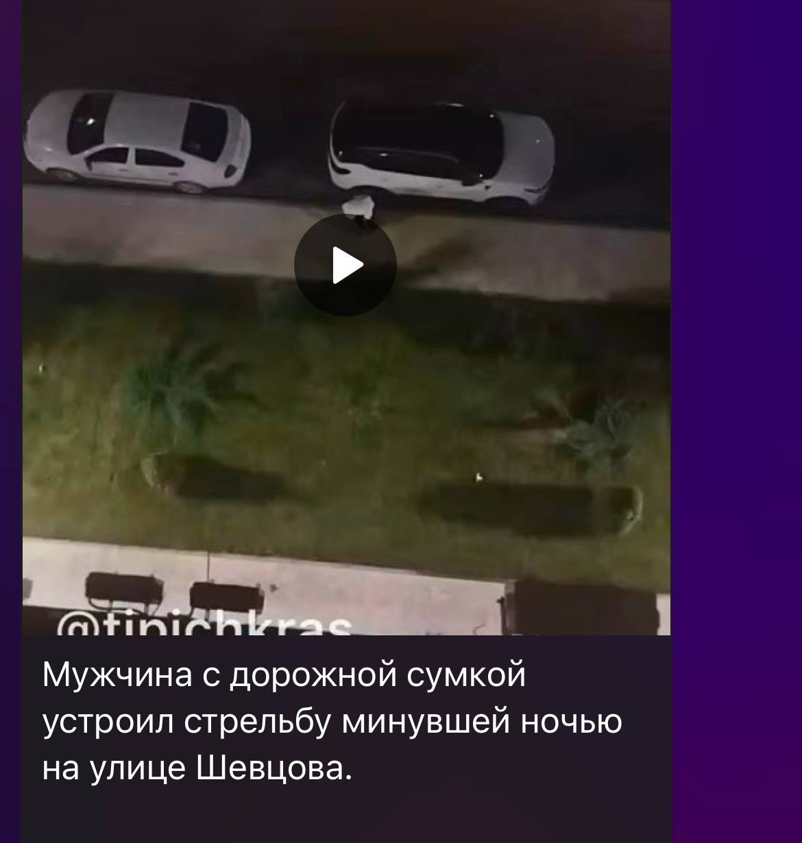 Проводится проверка по факту инцидента на улице Шевцова В настоящее время сотрудники полиции выясняют обстоятельства конфликта, в результате которого один из участников доставлен в больницу с непроникающими ранениями, возможно полученными от выстрелов из травматического пистолета. Скорую помощь пострадавшему по его просьбе вызвал случайный прохожий. Полицейские проводят мероприятия по установлению остальных участников инцидента. По итогам проверки будет принято процессуальное решение. Пресс-служба Управления МВД России по городу Краснодару