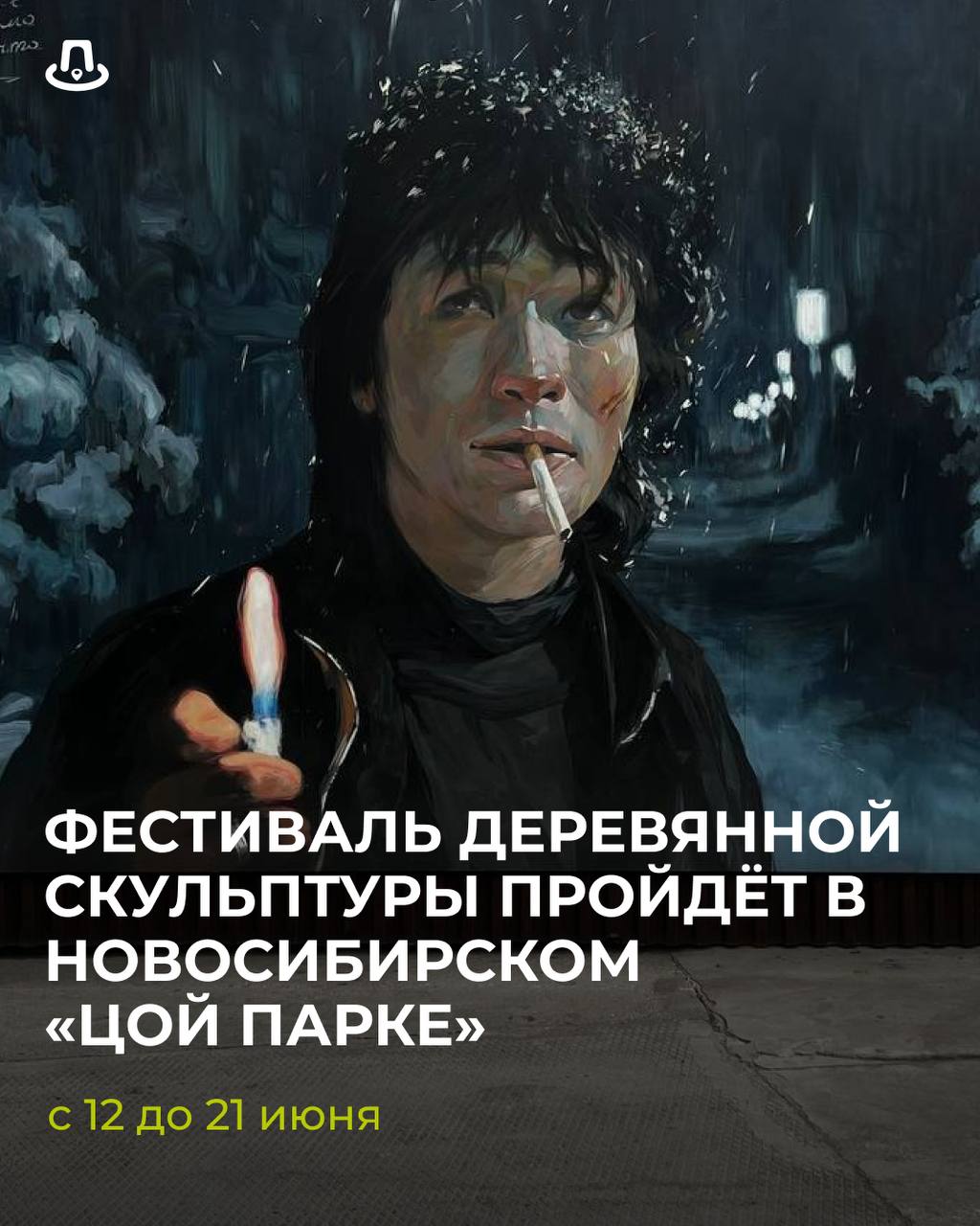 Мастера со всей России соберутся на фестиваль деревянной скульптуры «Цой, ты жив!». Площадкой для творчества станет «Цой Парк». Основная тема для работ — песни группы «Кино». Участников составили из 15 команд: из Хабаровска, Санкт-Петербурга, Барнаула, Москвы и других городов. Будет и команда из Новосибирска. Резчики по дереву будут работать с 12 до 21 июня — дня рождения Виктора Цоя. Все работы, созданные на фестивале, станут арт-объектами парка и будут доступны для всех его посетителей. ул. Сибиряков-Гвардейцев, 47 к6/2 #кудасходить Пилигрим - подскажет, где интересно