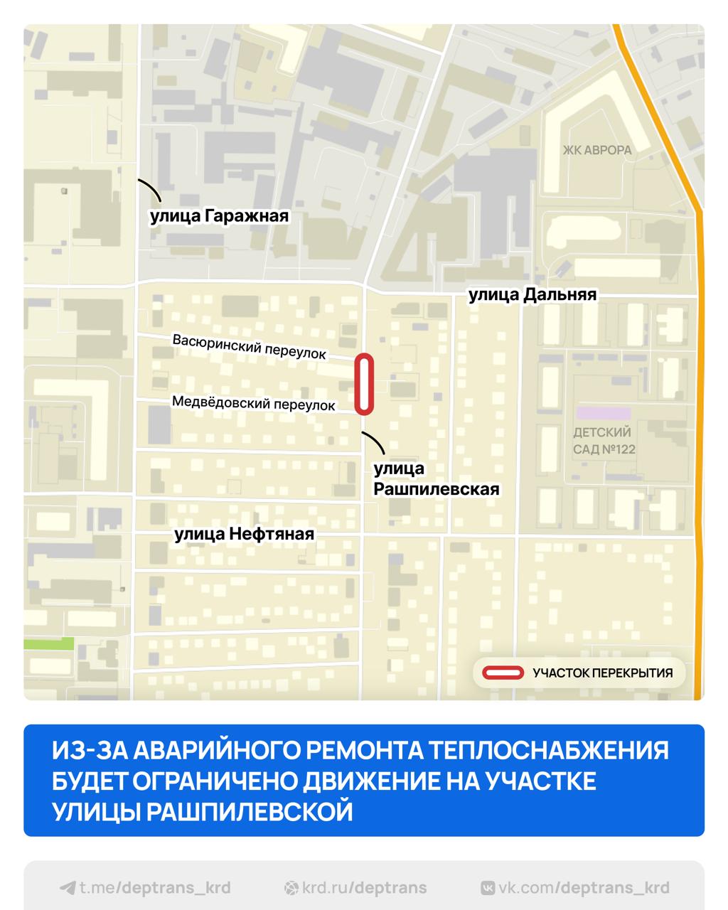 Участок улицы Рашпилевской будет перекрыт из-за аварийного ремонта теплосетей Коммунальщики при обходе обнаружили повреждение тепловой сети по улице Рашпилевская, 256. Для устранения аварии нужно временно перекрыть движение. Поэтому, с 21:00 15 мая до 07:00 16 мая будет закрыт проезд на участке улицы Рашпилевской — от переулка Медведовского до переулка Васюринского. На время аварийных работ просим водителей использовать альтернативные маршруты — по улицам Дзержинского, Гаражной, Брянской и Тургенева. ЧП Краснодара и края