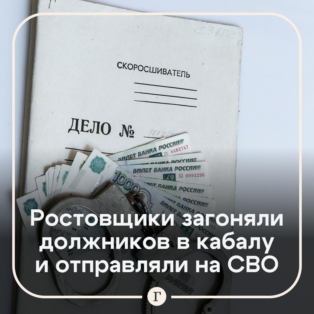 Банда ростовщиков избивала и отправляла должников на СВО.  Трое жителей из города Барыш в Ульяновской области давали нуждающимся деньги в долг под большие проценты. Если клиенты не могли вернуть долг, у них требовали у них сумму в десятки раз больше взятой.  Заемщиков избивали и угрожали им расправой, после чего те все же находили деньги. Но некоторые отправлялись на СВО, чтобы выплатить долг.    Например, местный житель Юрий, мать которого взяла 20 тыс. руб. в долг, по требованию бандитов подписал контракт и уехал на фронт. Вернуться живым у Юрия не получилось, а злоумышленники забрали миллионы с его счетов.  Его земляку Виктору повезло больше, ведь заключить контракт с Минобороны он не смог по состоянию здоровья, за взятые в долг 8 тыс. рублей, отдал вымогателям 87 тыс., а затем переехал в другое село.    От действий банды пострадали и другие жители региона. Подозреваемые уже задержаны, сообщили в СК. Ведется следствие.  Подписывайтесь на «Газету.Ru»