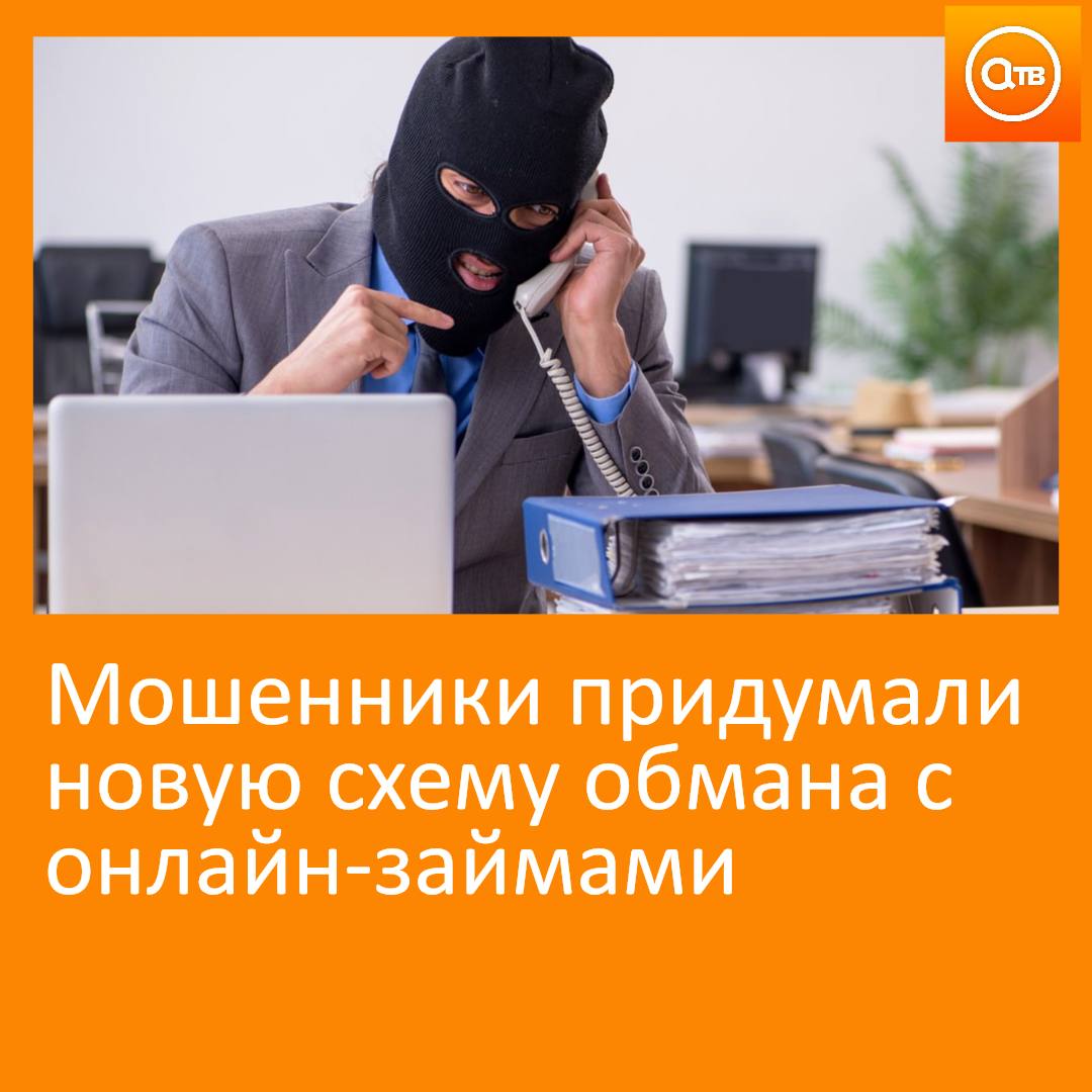 Аферисты придумали новую схему получения доступа к личным кабинетам россиян на портале Госуслуги. Для этого они используют легенду о микрозаймах:    Злоумышленники представляются сотрудниками надзорных ведомств и сообщают жертве, что от её имени якобы подана заявка на микрозайм.    На фоне этого разговора жертву бомбардируют смс-оповещениями от различных организаций с кодами доступа в личный кабинет.   После этого мошенники предлагают помочь и отозвать заявку, для чего им нужен доступ в "Госулуги".  Предупредите своих!