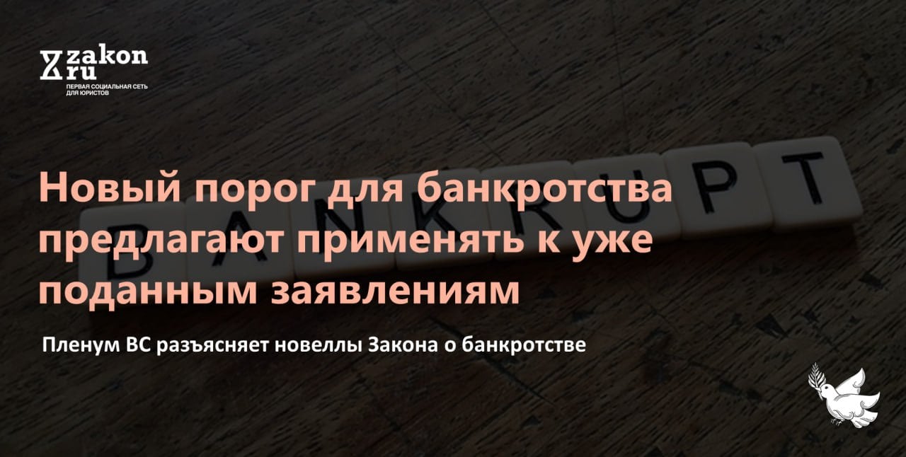 Пленум Верховного суда подготовил разъяснения, как применять поправки в Закон о банкротстве, вступившие в силу в мае этого года. В проекте предложено правило для увеличенного порога банкротства юрлиц: если требования к должнику меньше 2 млн руб., то кредитору откажут во введении процедуры, даже заявление он подал еще до вступления поправок в силу. Проект постановления отправлен на доработку.